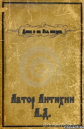 Даша и её Вся жизнь Автор Антюхин А.Д., Комикс обложка книги