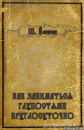 Ш. Йонсон КАК ЗАНИМАТЬСЯ ГЛУПОСТЯМИ КРУГЛОСУТОЧНО, Комикс обложка книги