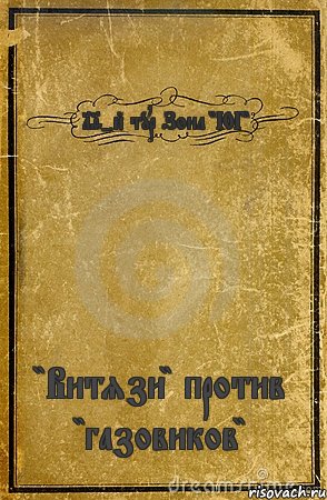 19-й тур Зона "ЮГ" "Витязи" против "газовиков", Комикс обложка книги