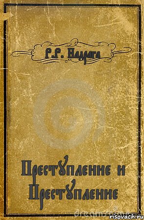 Р.Р. Надрага Преступление и Преступление, Комикс обложка книги