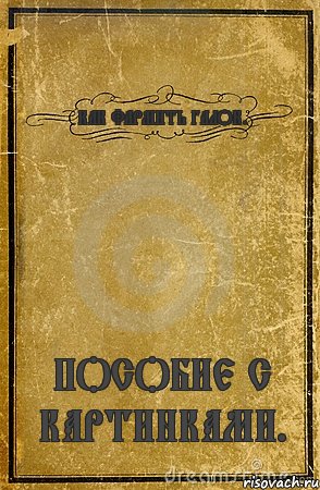 КАК ФАРМИТЬ ГАЛОК. ПОСОБИЕ С КАРТИНКАМИ., Комикс обложка книги