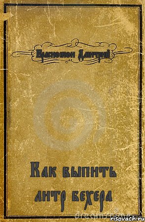 Красножон Дмитрий Как выпить литр бехера, Комикс обложка книги