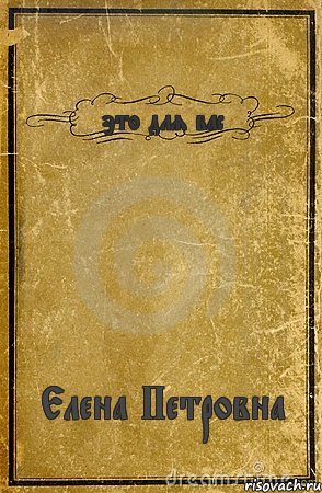 это для вас Елена Петровна, Комикс обложка книги