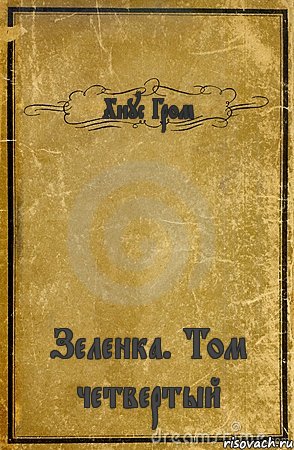 Хиус Гром Зеленка. Том четвертый, Комикс обложка книги