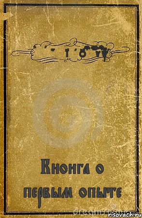 By Angelina Ostrovska Кноига о первым опыте, Комикс обложка книги