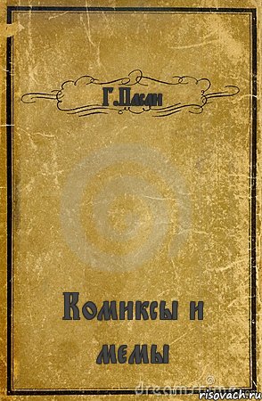 Г.Пасан Комиксы и мемы, Комикс обложка книги