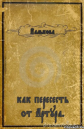 Валькова как пересесть от Артура., Комикс обложка книги