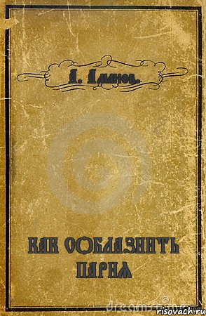 А. Аманов. КАК СОБЛАЗНИТЬ ПАРНЯ, Комикс обложка книги