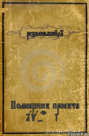 резвенький01 Помощник проекта LAVA-online, Комикс обложка книги