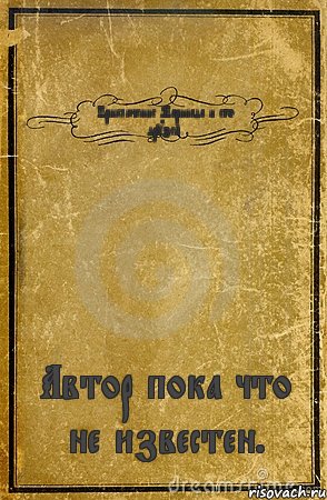 Приключение Маринада и его друзей. Автор пока что не известен., Комикс обложка книги