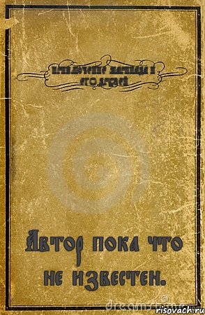 ПРИКЛЮЧЕНИЕ МАРИНАДА И ЕГО ДРУЗЕЙ Автор пока что не известен., Комикс обложка книги