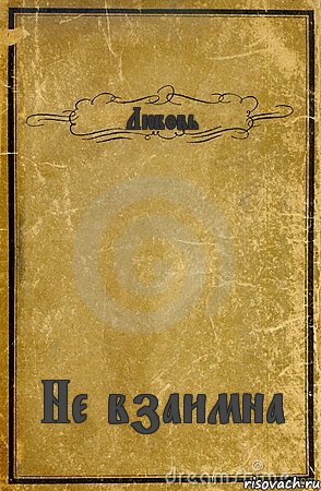 Любовь Не взаимна, Комикс обложка книги