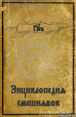 Гугл Энциклопедия смешнявок, Комикс обложка книги