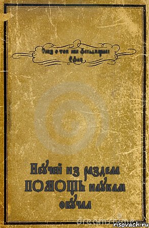 Сказ о том как фельдмаршал Ефим Неучей из раздела ПОМОЩЬ наукам обучал, Комикс обложка книги