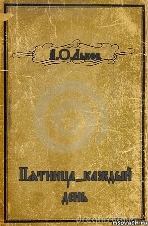 А.О.Лысов Пятница-каждый день, Комикс обложка книги