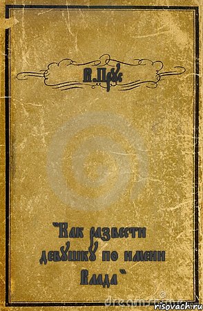 В.Прус "Как развести девушку по имени Влада ", Комикс обложка книги