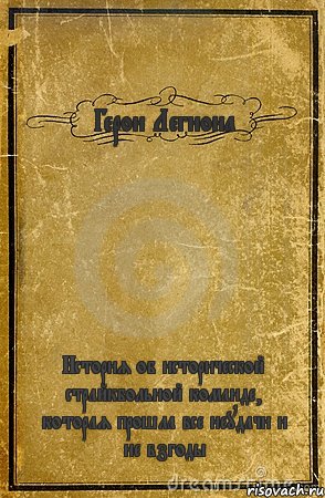 Герои Легиона История об исторической страйкбольной команде, которая прошла все неудачи и не взгоды, Комикс обложка книги