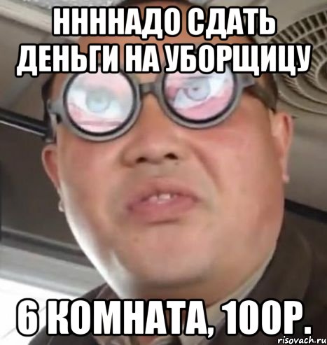 ннннадо сдать деньги на уборщицу 6 комната, 100р., Мем Очки ннада А чётки ннада