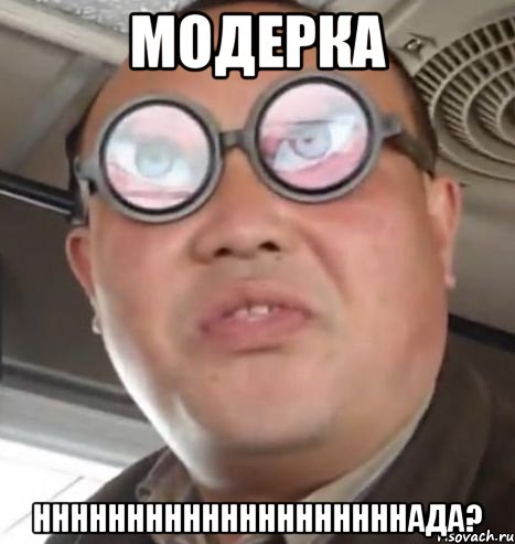 модерка ннннннннннннннннннннада?, Мем Очки ннада А чётки ннада