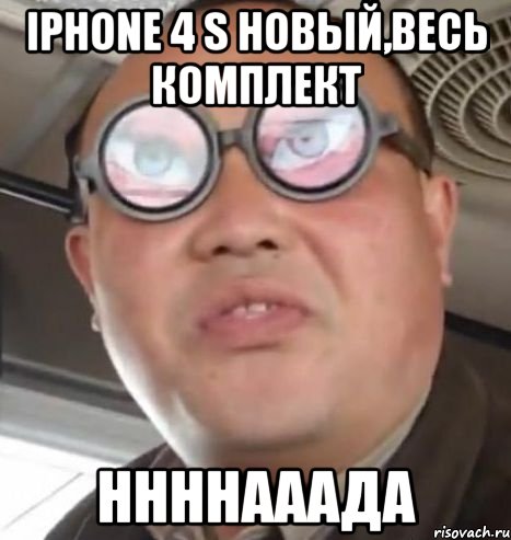 iphone 4 s новый,весь комплект ннннааада, Мем Очки ннада А чётки ннада