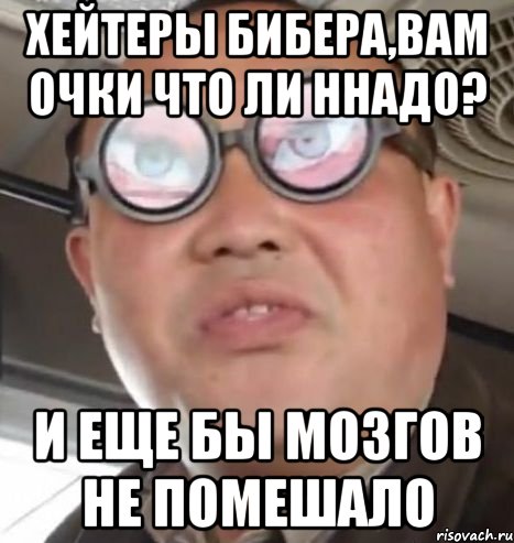 хейтеры бибера,вам очки что ли ннадо? и еще бы мозгов не помешало, Мем Очки ннада А чётки ннада