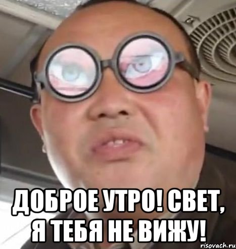  доброе утро! свет, я тебя не вижу!, Мем Очки ннада А чётки ннада