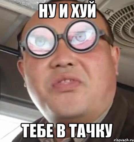 ну и хуй тебе в тачку, Мем Очки ннада А чётки ннада