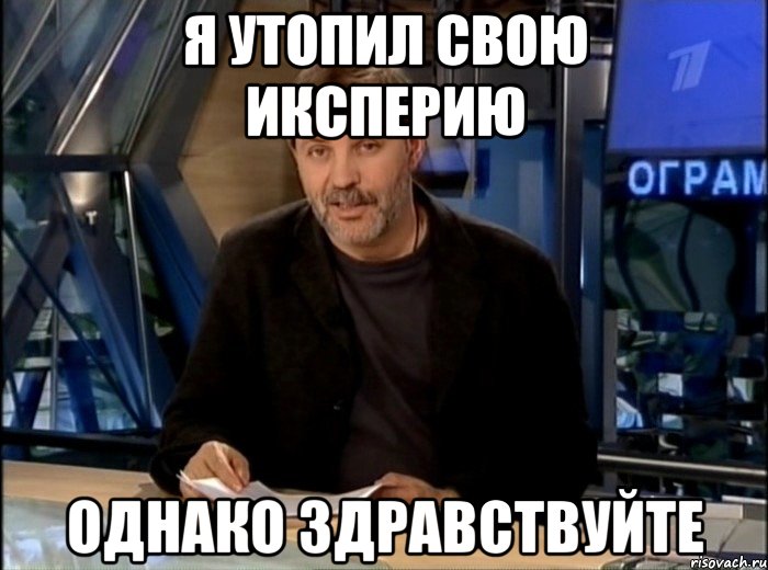 я утопил свою иксперию однако здравствуйте, Мем Однако Здравствуйте