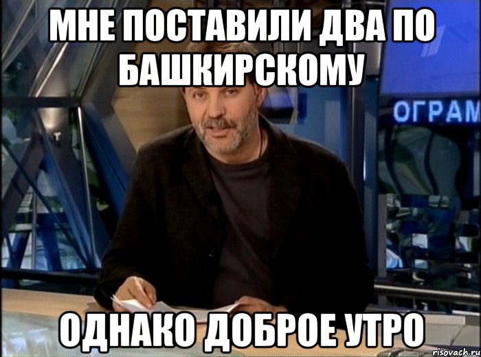 мне поставили два по башкирскому однако доброе утро, Мем Однако Здравствуйте