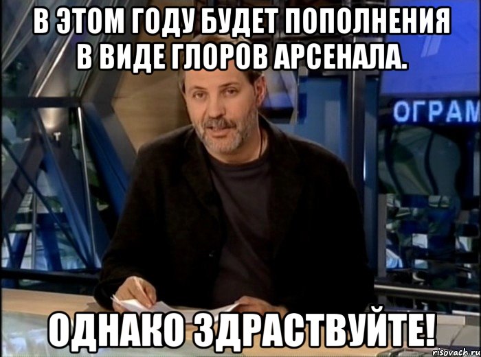 в этом году будет пополнения в виде глоров арсенала. однако здраствуйте!, Мем Однако Здравствуйте