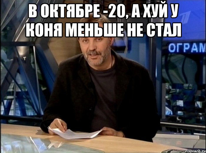 в октябре -20, а хуй у коня меньше не стал , Мем Однако Здравствуйте