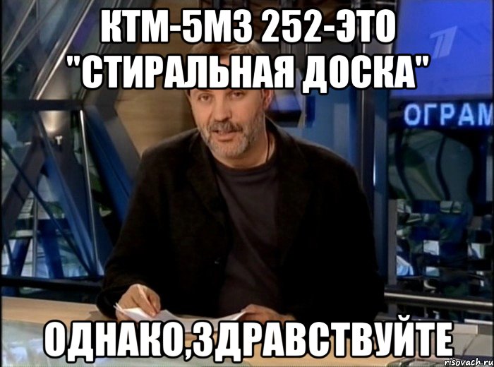 ктм-5м3 252-это "стиральная доска" однако,здравствуйте, Мем Однако Здравствуйте