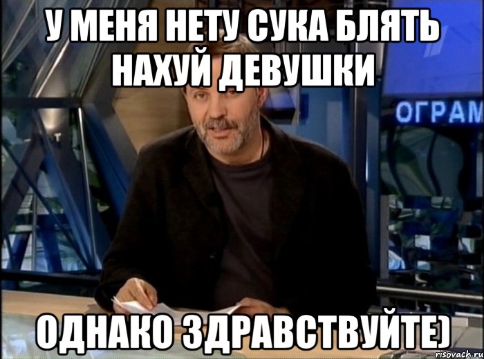 у меня нету сука блять нахуй девушки однако здравствуйте), Мем Однако Здравствуйте