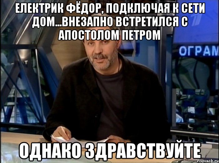 електрик фёдор, подключая к сети дом...внезапно встретился с апостолом петром однако здравствуйте, Мем Однако Здравствуйте