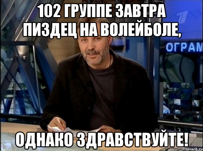 102 группе завтра пиздец на волейболе, однако здравствуйте!, Мем Однако Здравствуйте