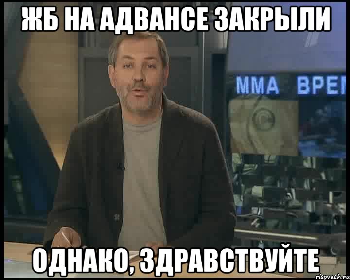 жб на адвансе закрыли однако, здравствуйте, Мем Однако Здравствуйте