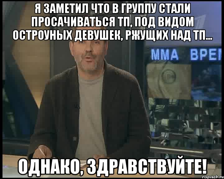 я заметил что в группу стали просачиваться тп, под видом остроуных девушек, ржущих над тп... однако, здравствуйте!, Мем Однако Здравствуйте