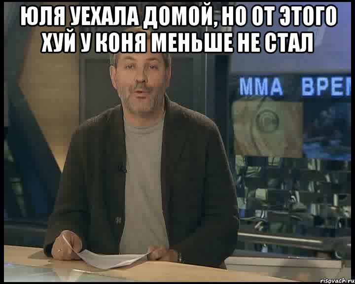 юля уехала домой, но от этого хуй у коня меньше не стал , Мем Однако Здравствуйте