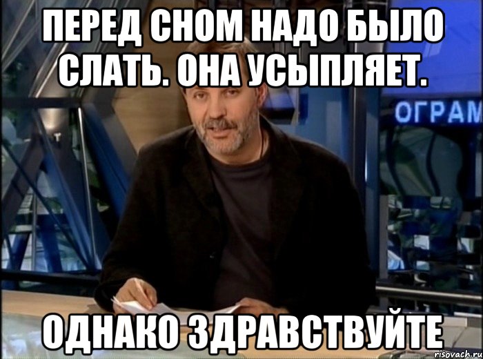 перед сном надо было слать. она усыпляет. однако здравствуйте, Мем Однако Здравствуйте