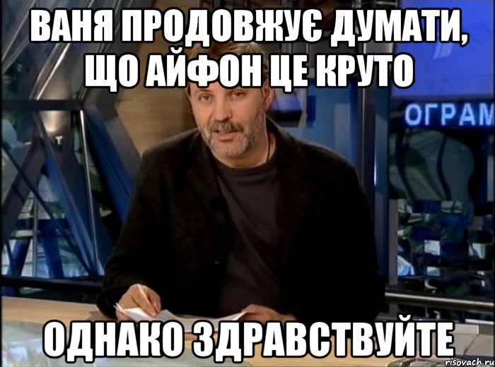 ваня продовжує думати, що айфон це круто однако здравствуйте, Мем Однако Здравствуйте