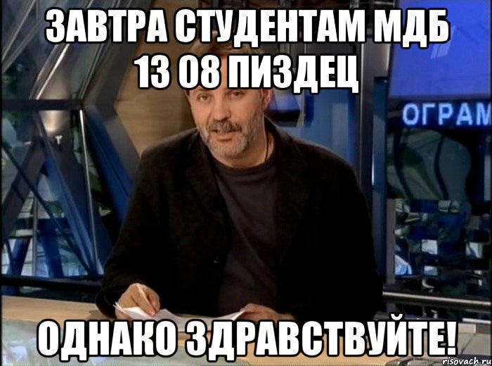 завтра студентам мдб 13 08 пиздец однако здравствуйте!, Мем Однако Здравствуйте