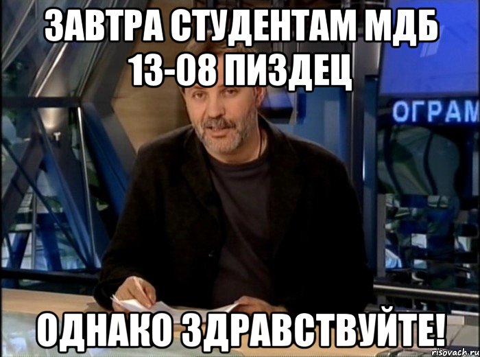 завтра студентам мдб 13-08 пиздец однако здравствуйте!, Мем Однако Здравствуйте