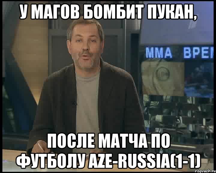 у магов бомбит пукан, после матча по футболу aze-russia(1-1), Мем Однако Здравствуйте