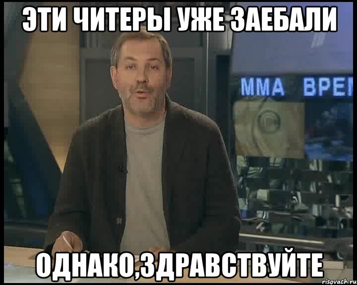 эти читеры уже заебали однако,здравствуйте, Мем Однако Здравствуйте