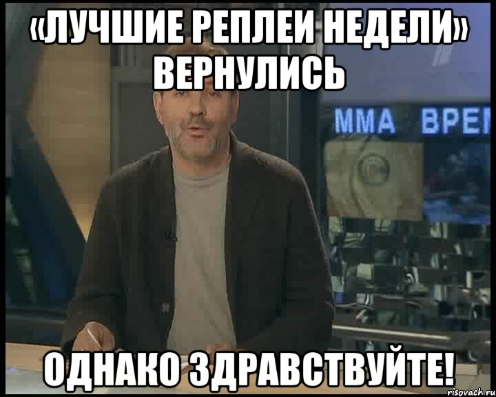 «лучшие реплеи недели» вернулись однако здравствуйте!, Мем Однако Здравствуйте