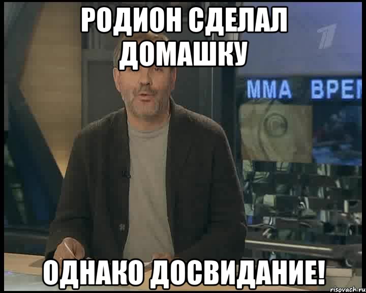 родион сделал домашку однако досвидание!, Мем Однако Здравствуйте