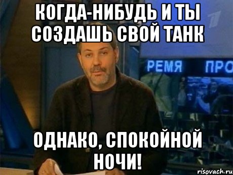 когда-нибудь и ты создашь свой танк однако, спокойной ночи!, Мем Однако Здравствуйте