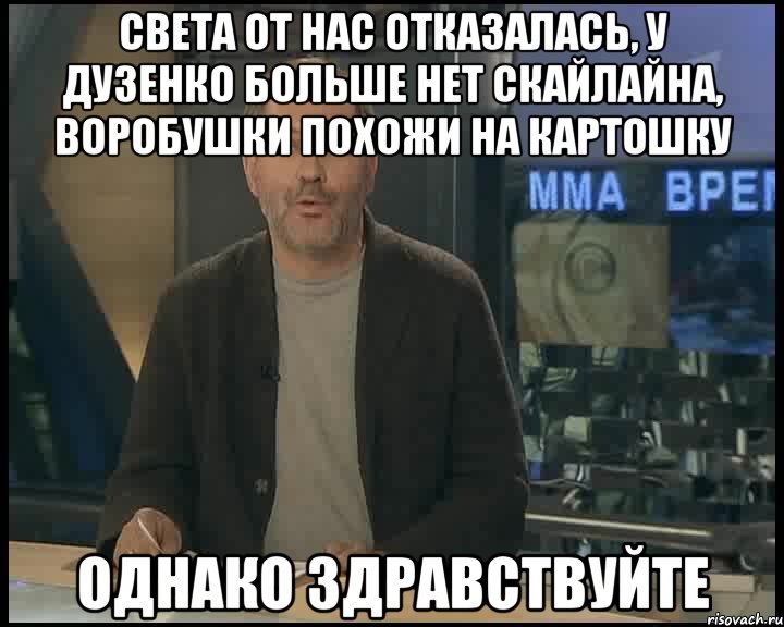 света от нас отказалась, у дузенко больше нет скайлайна, воробушки похожи на картошку однако здравствуйте, Мем Однако Здравствуйте