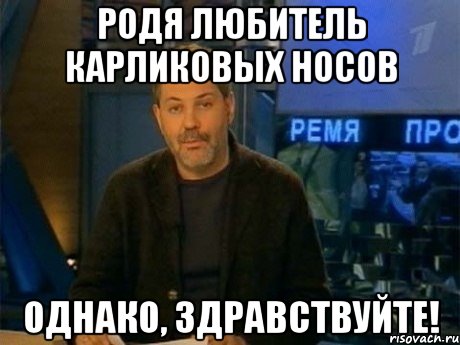 родя любитель карликовых носов однако, здравствуйте!, Мем Однако Здравствуйте