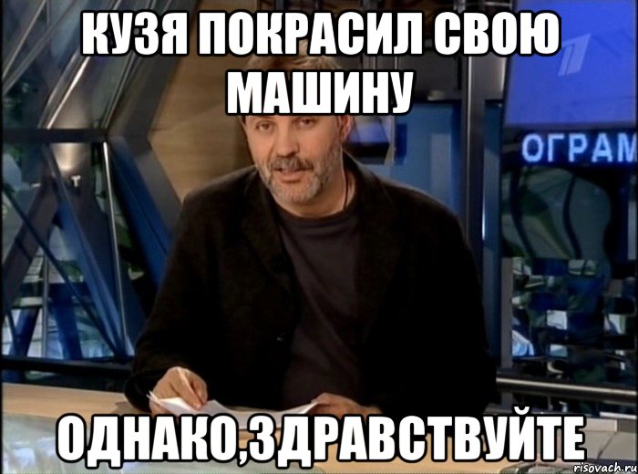 кузя покрасил свою машину однако,здравствуйте, Мем Однако Здравствуйте